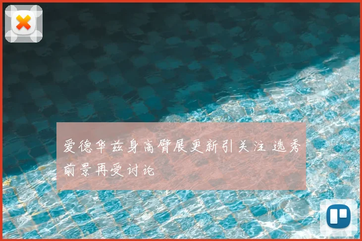 爱德华兹身高臂展更新引关注 选秀前景再受讨论