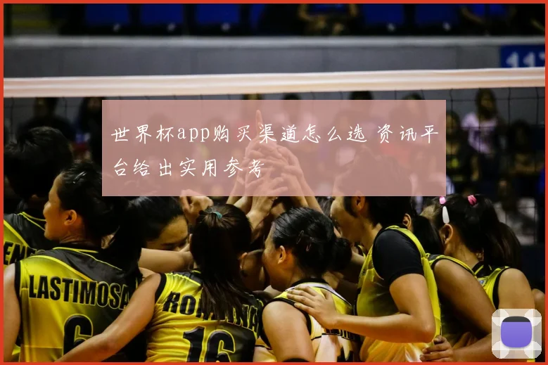 世界杯app购买渠道怎么选 资讯平台给出实用参考