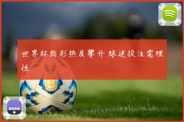 世界杯购彩热度攀升 球迷投注需理性