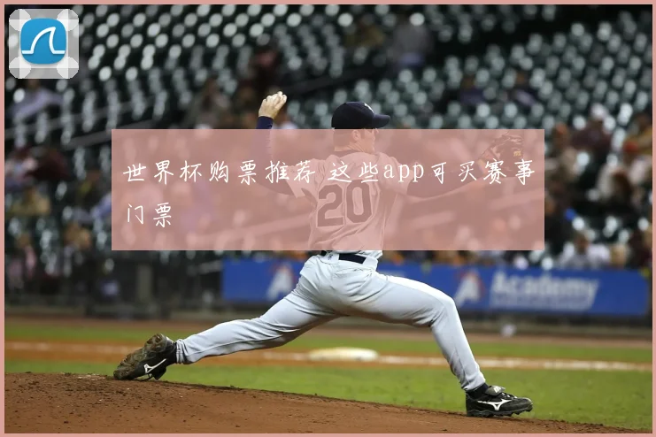 世界杯购票推荐 这些app可买赛事门票