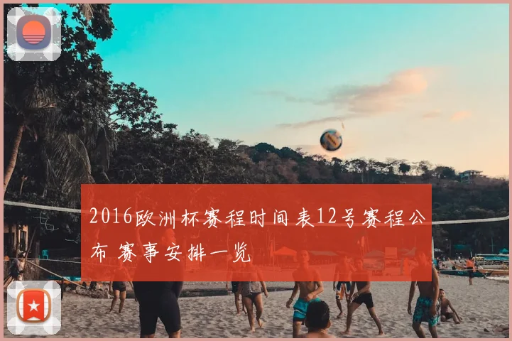 2016欧洲杯赛程时间表12号赛程公布 赛事安排一览