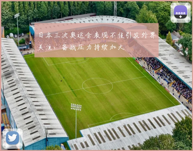 日本三次奥运会表现不佳引发外界关注,备战压力持续加大
