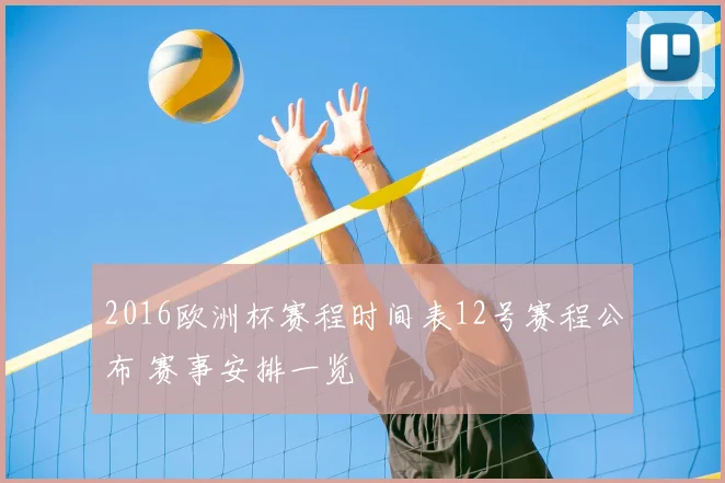 2016欧洲杯赛程时间表12号赛程公布 赛事安排一览